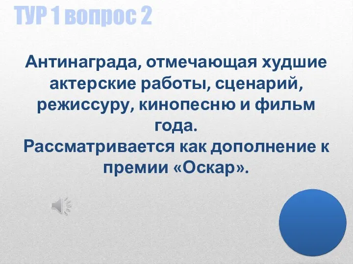 ТУР 1 вопрос 2 Антинаграда, отмечающая худшие актерские работы, сценарий, режиссуру, кинопесню