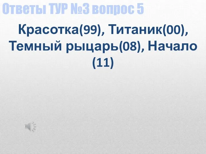 Ответы ТУР №3 вопрос 5 Красотка(99), Титаник(00), Темный рыцарь(08), Начало(11)