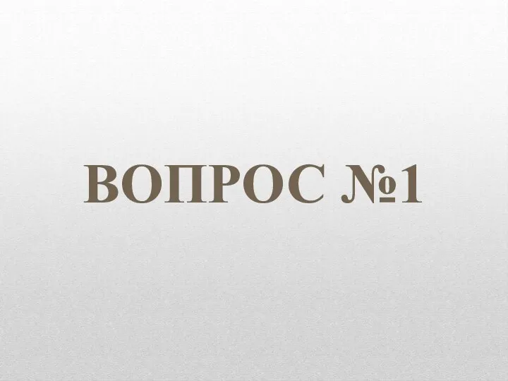 ВОПРОС №1