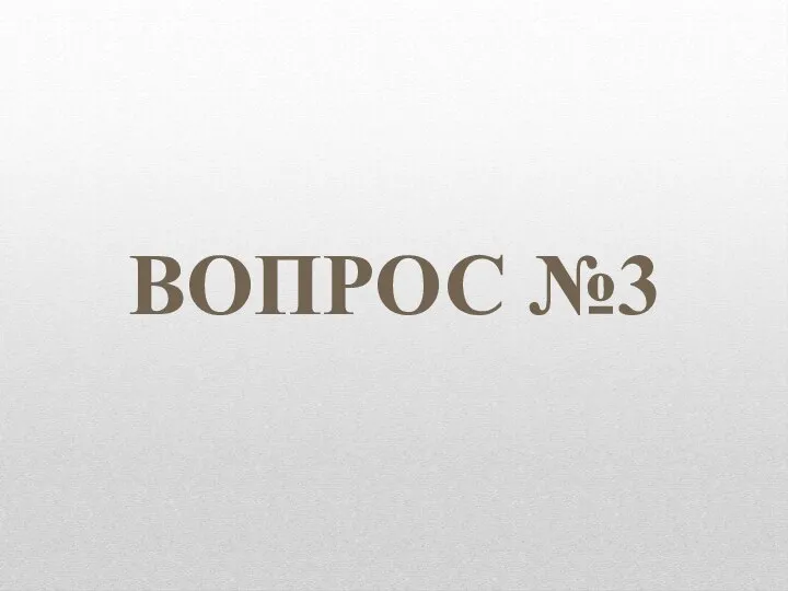 ВОПРОС №3