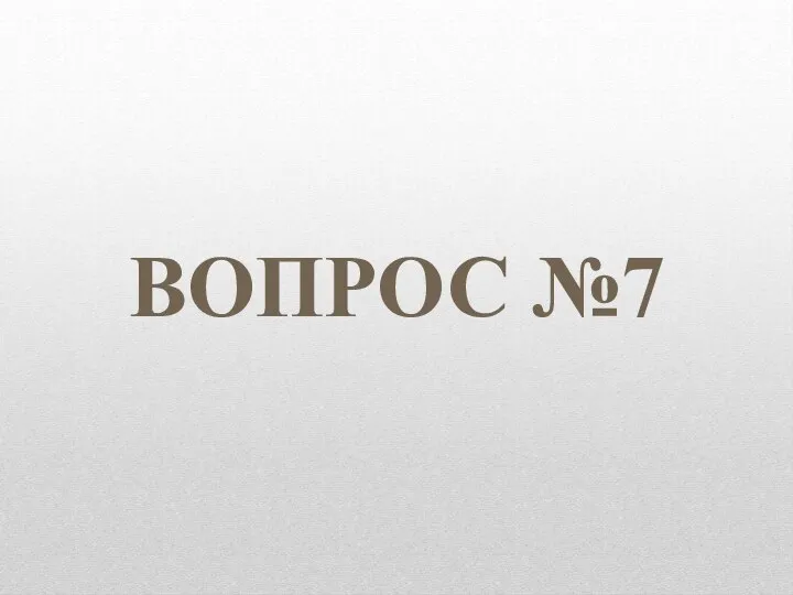 ВОПРОС №7