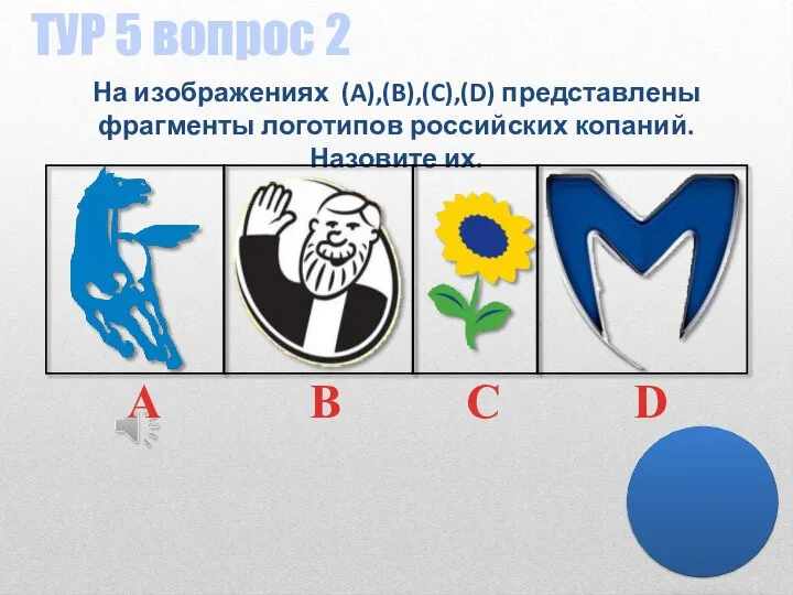 ТУР 5 вопрос 2 На изображениях (A),(B),(C),(D) представлены фрагменты логотипов российских копаний. Назовите их.