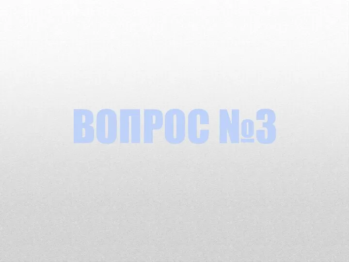 ВОПРОС №3