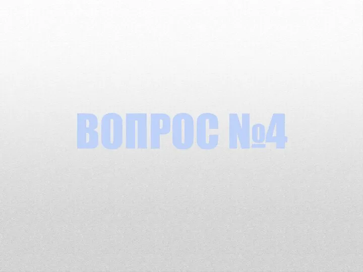 ВОПРОС №4