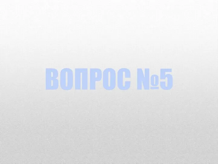 ВОПРОС №5