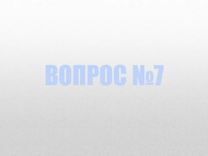 ВОПРОС №7