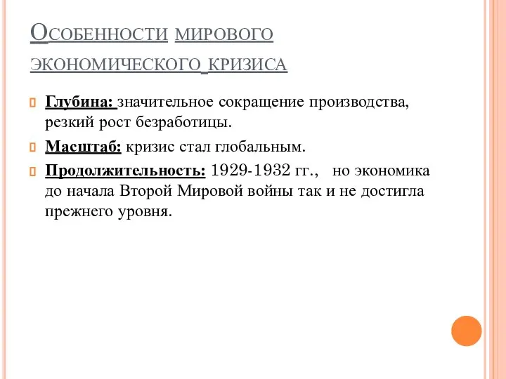 Особенности мирового экономического кризиса Глубина: значительное сокращение производства, резкий рост безработицы. Масштаб: