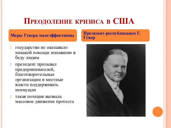 Преодоление кризиса в США государство не оказывало никакой помощи попавшим в беду