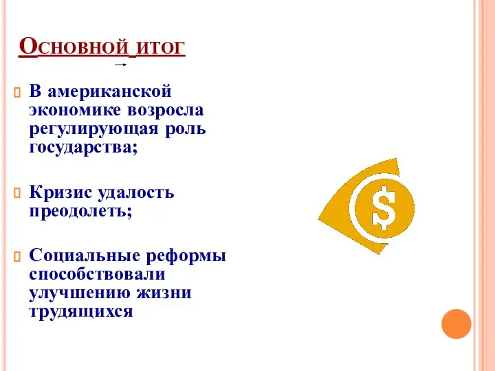 Основной итог В американской экономике возросла регулирующая роль государства; Кризис удалость преодолеть;