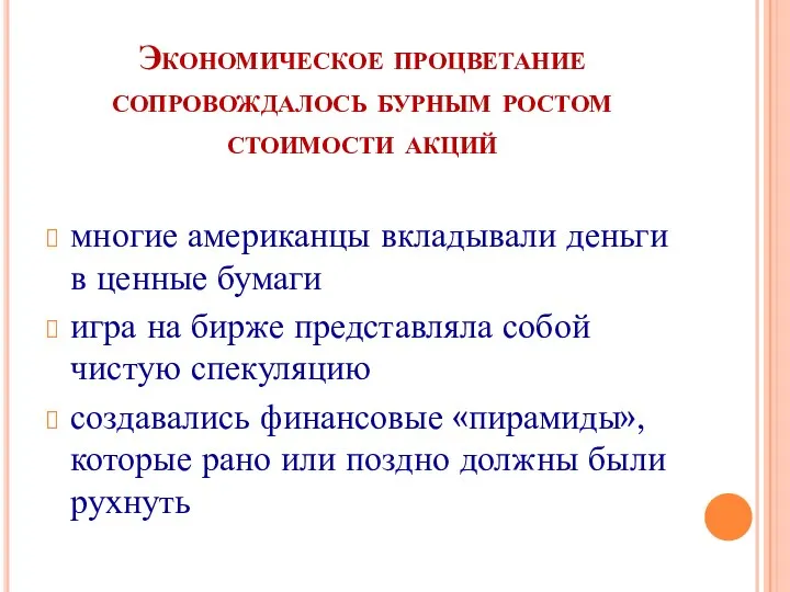 Экономическое процветание сопровождалось бурным ростом стоимости акций многие американцы вкладывали деньги в