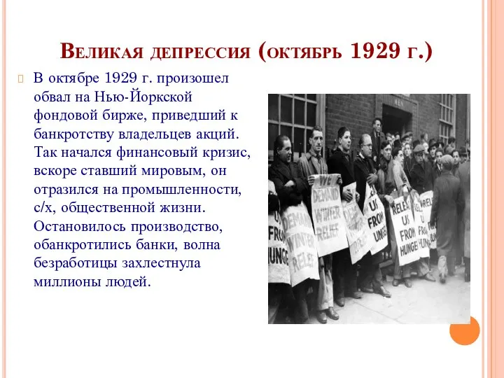 Великая депрессия (октябрь 1929 г.) В октябре 1929 г. произошел обвал на