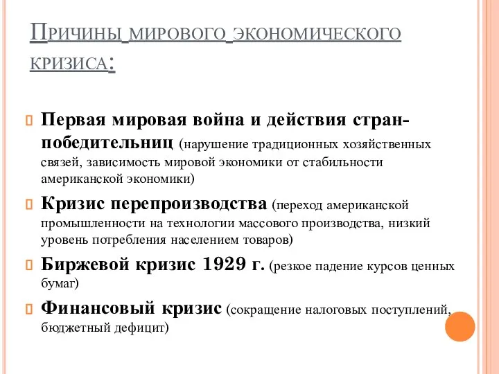 Причины мирового экономического кризиса: Первая мировая война и действия стран-победительниц (нарушение традиционных