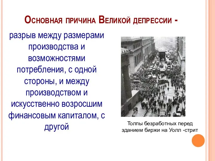 Основная причина Великой депрессии - разрыв между размерами производства и возможностями потребления,