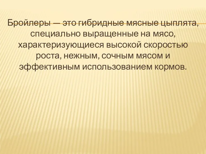 Бройлеры — это гибридные мясные цыплята, специально выращенные на мясо, характеризующиеся высокой