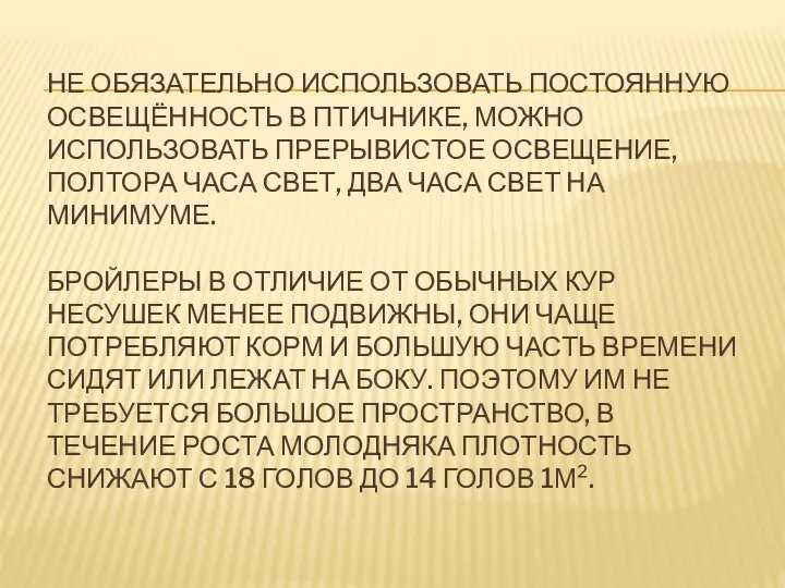 НЕ ОБЯЗАТЕЛЬНО ИСПОЛЬЗОВАТЬ ПОСТОЯННУЮ ОСВЕЩЁННОСТЬ В ПТИЧНИКЕ, МОЖНО ИСПОЛЬЗОВАТЬ ПРЕРЫВИСТОЕ ОСВЕЩЕНИЕ, ПОЛТОРА