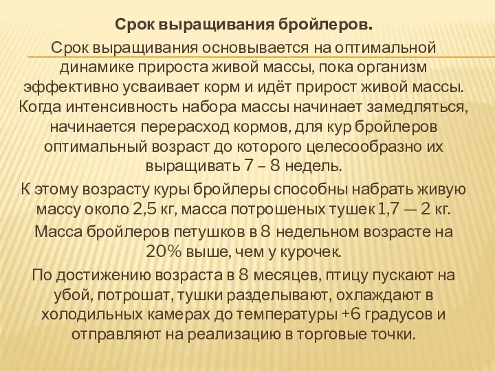 Срок выращивания бройлеров. Срок выращивания основывается на оптимальной динамике прироста живой массы,