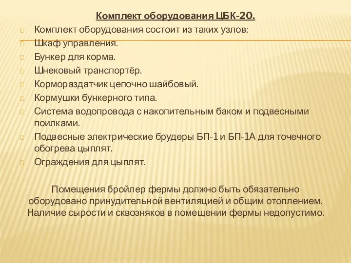 Комплект оборудования ЦБК-20. Комплект оборудования состоит из таких узлов: Шкаф управления. Бункер