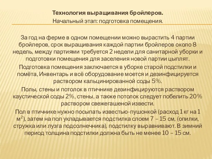 Технология выращивания бройлеров. Начальный этап: подготовка помещения. За год на ферме в