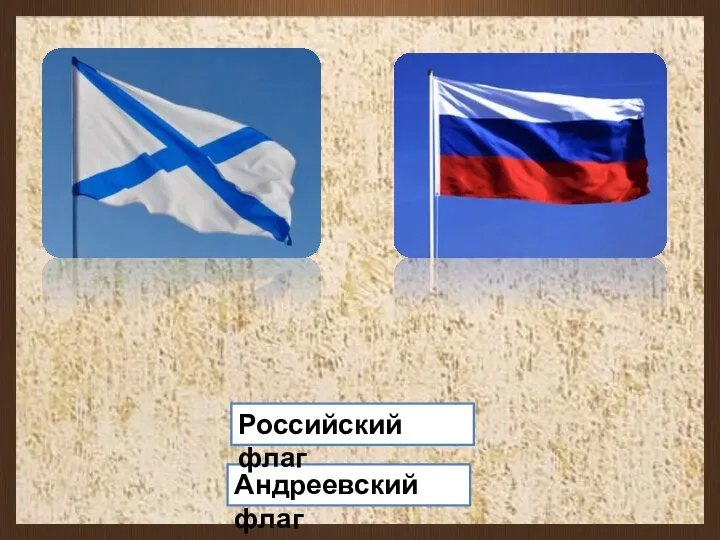 Андреевский флаг Российский флаг