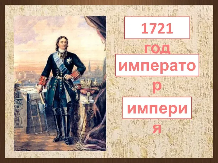 1721 год император империя