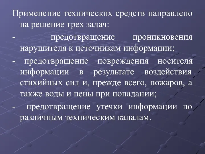 Применение технических средств направлено на решение трех задач: - предотвращение проникновения нарушителя