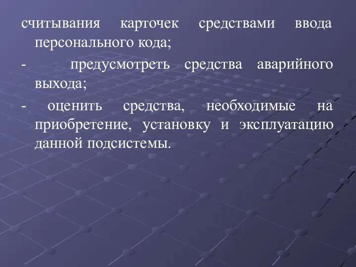 считывания карточек средствами ввода персонального кода; - предусмотреть средства аварийного выхода; -