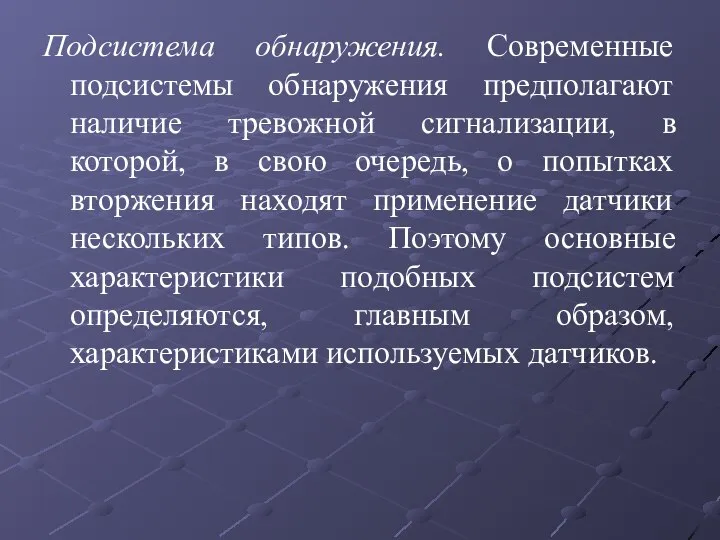 Подсистема обнаружения. Современные подсистемы обнаружения предполагают наличие тревожной сигнализации, в которой, в