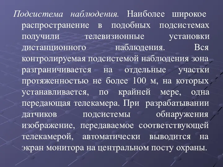 Подсистема наблюдения. Наиболее широкое распространение в подобных подсистемах получили телевизионные установки дистанционного