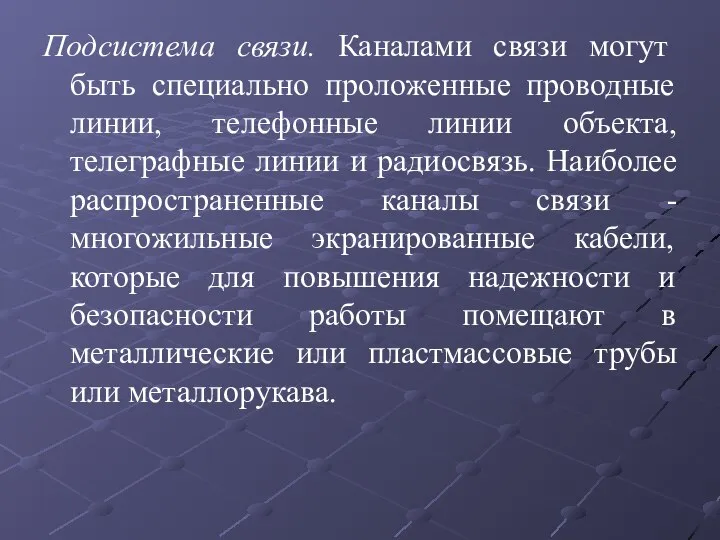 Подсистема связи. Каналами связи могут быть специально проложенные проводные линии, телефонные линии