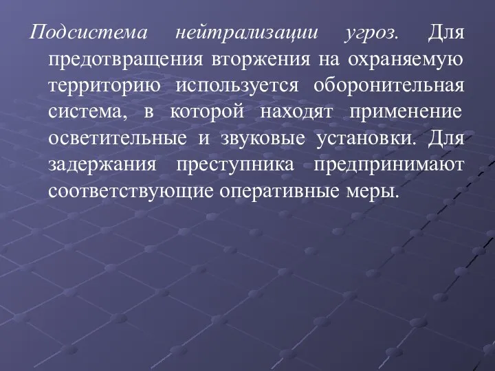 Подсистема нейтрализации угроз. Для предотвращения вторжения на охраняемую территорию используется оборонительная система,