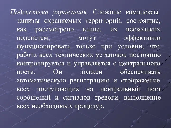 Подсистема управления. Сложные комплексы защиты охраняемых территорий, состоящие, как рассмотрено выше, из