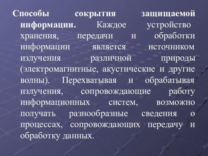 Способы сокрытия защищаемой информации. Каждое устройство хранения, передачи и обработки информации является