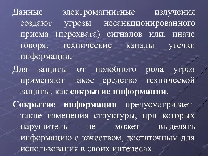 Данные электромагнитные излучения создают угрозы несанкционированного приема (перехвата) сигналов или, иначе говоря,