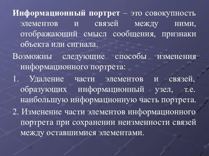 Информационный портрет – это совокупность элементов и связей между ними, отображающий смысл