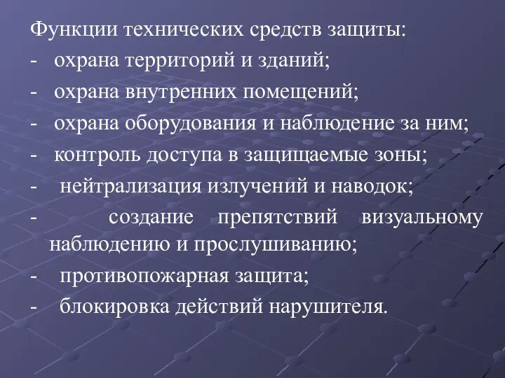 Функции технических средств защиты: - охрана территорий и зданий; - охрана внутренних