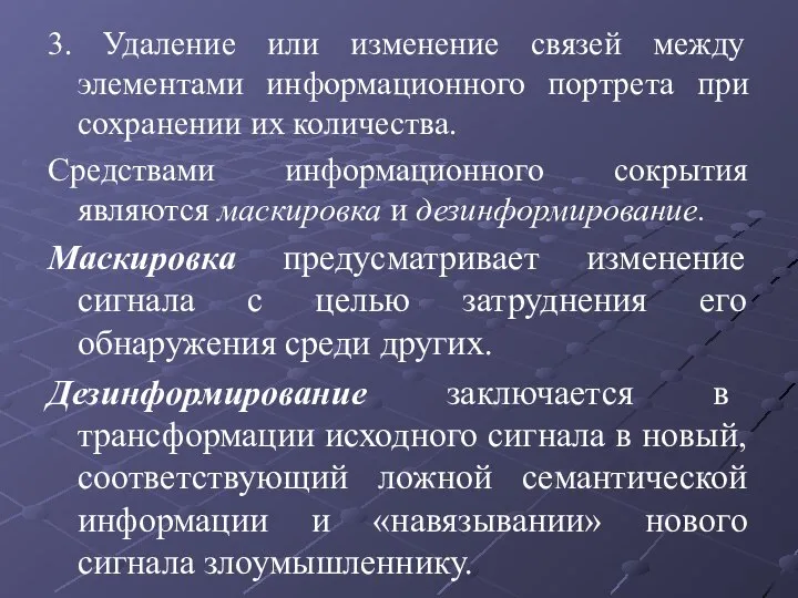 3. Удаление или изменение связей между элементами информационного портрета при сохранении их