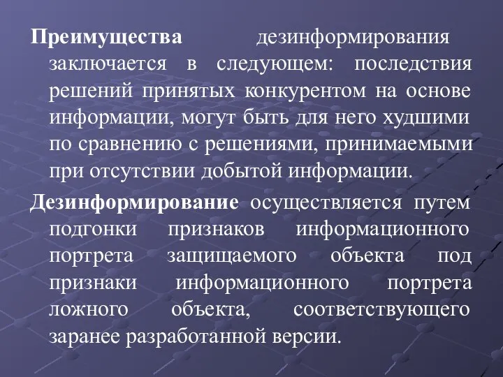 Преимущества дезинформирования заключается в следующем: последствия решений принятых конкурентом на основе информации,