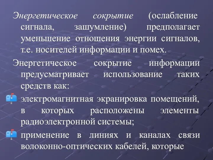 Энергетическое сокрытие (ослабление сигнала, зашумление) предполагает уменьшение отношения энергии сигналов, т.е. носителей