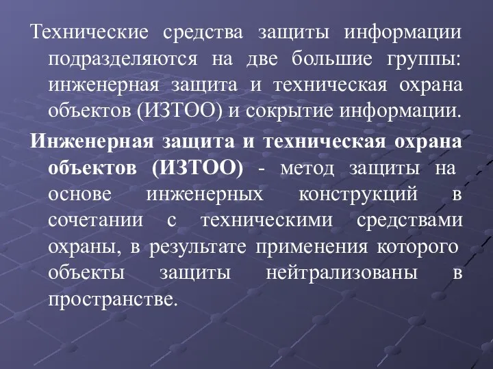 Технические средства защиты информации подразделяются на две большие группы: инженерная защита и