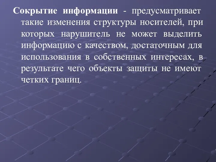 Сокрытие информации - предусматривает такие изменения структуры носителей, при которых нарушитель не