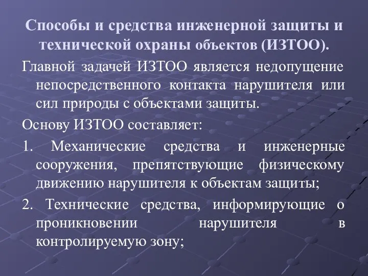 Способы и средства инженерной защиты и технической охраны объектов (ИЗТОО). Главной задачей