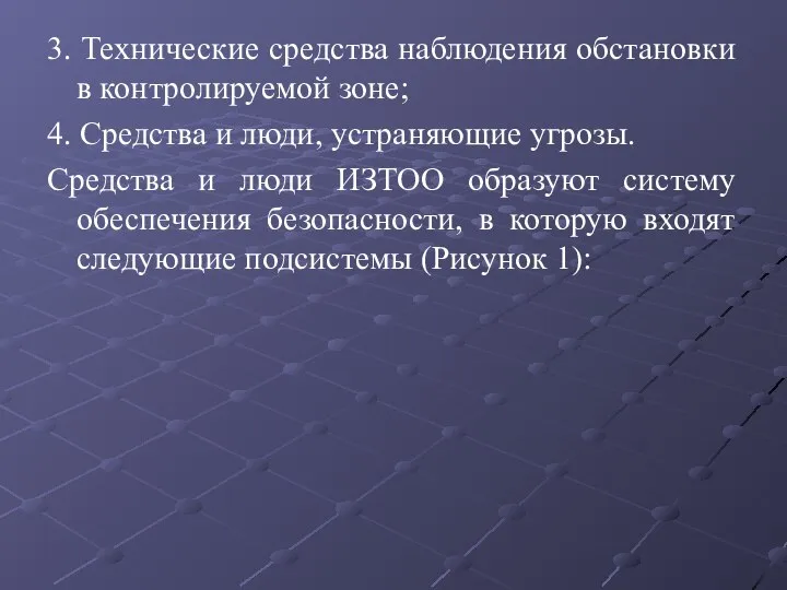 3. Технические средства наблюдения обстановки в контролируемой зоне; 4. Средства и люди,