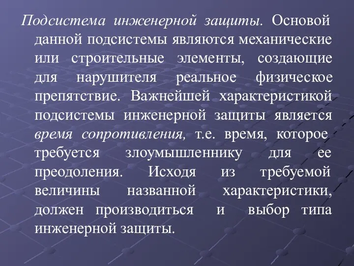 Подсистема инженерной защиты. Основой данной подсистемы являются механические или строительные элементы, создающие