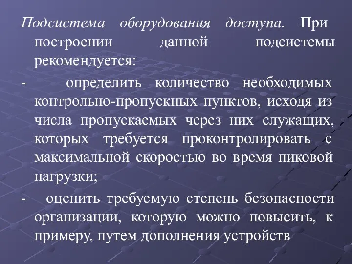 Подсистема оборудования доступа. При построении данной подсистемы рекомендуется: - определить количество необходимых