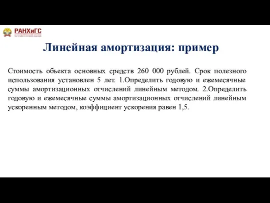 Линейная амортизация: пример Стоимость объекта основных средств 260 000 рублей. Срок полезного