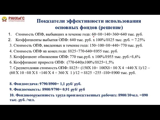 Стоимость ОПФ, выбывших в течение года: 60+80+140+360=640 тыс. руб. Коэффициенты выбытия ОПФ: