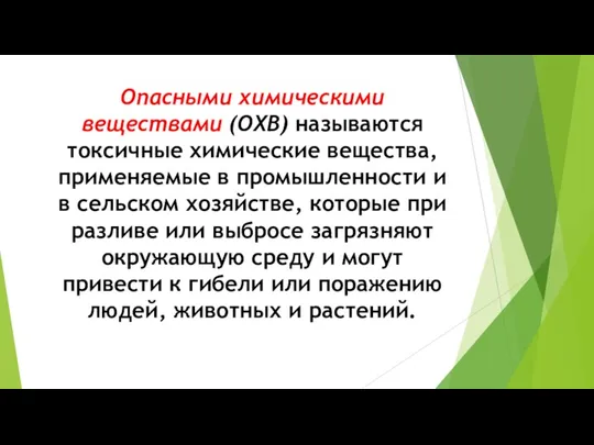 Опасными химическими веществами (ОХВ) называются токсичные химические вещества, применяемые в промышленности и