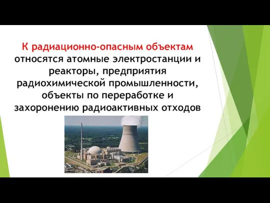 К радиационно-опасным объектам относятся атомные электростанции и реакторы, предприятия радиохимической промышленности, объекты