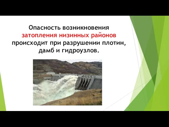 Опасность возникновения затопления низинных районов происходит при разрушении плотин, дамб и гидроузлов.