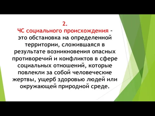 2. ЧС социального происхождения – это обстановка на определенной территории, сложившаяся в